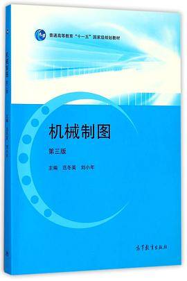 机械制图(第3版普通高等教育十一五国家级规划教材)