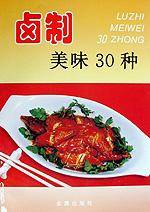 卤制美味30种
