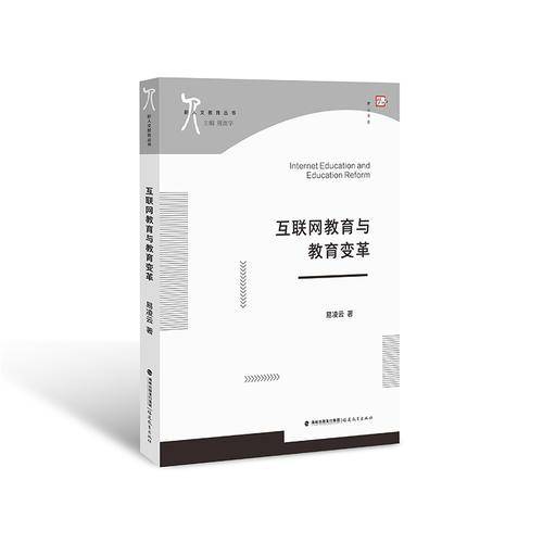互联网教育与教育变革