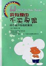 我有理由不买保险