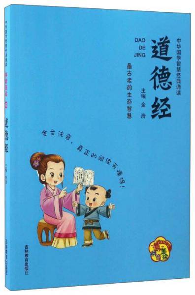 中华国学智慧经典诵读：道德经（拼音美绘）