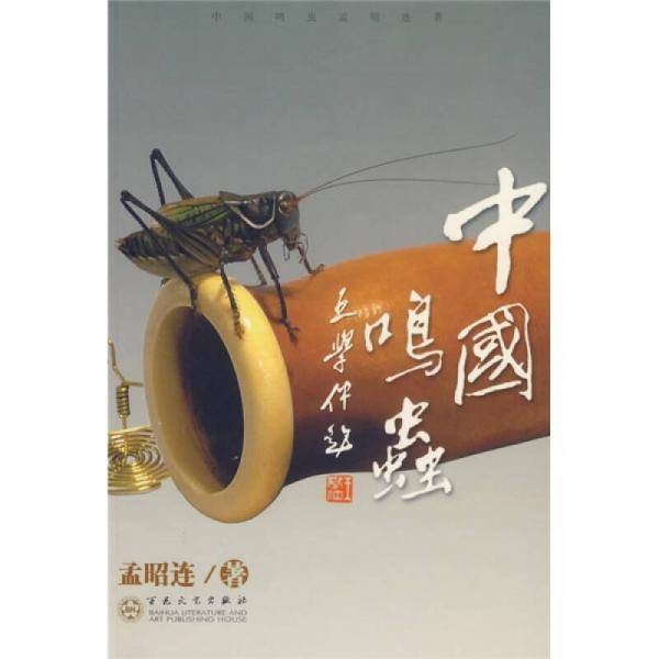中国鸣虫