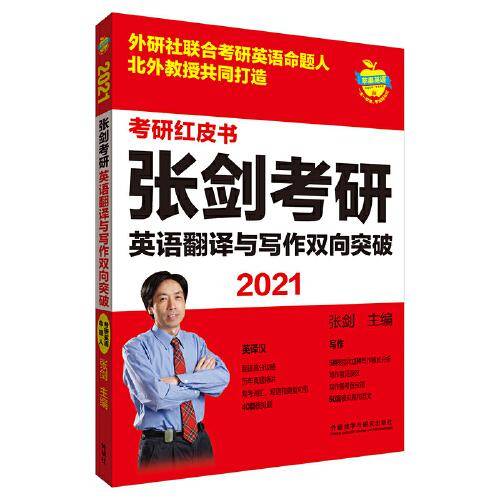 2021张剑考研英语翻译与写作双向突破(苹果英语考研红皮书)
