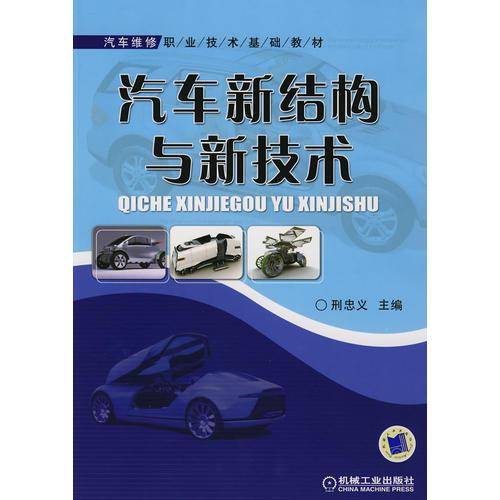 汽车新结构与新技术