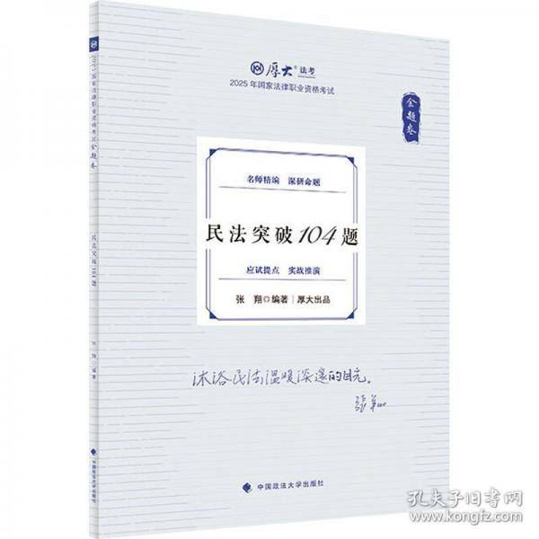 金题卷 民法突破104题