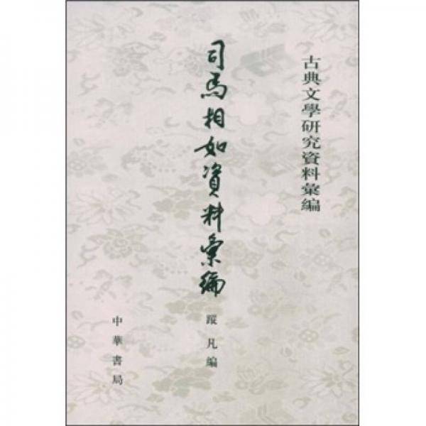 司?相如?料【