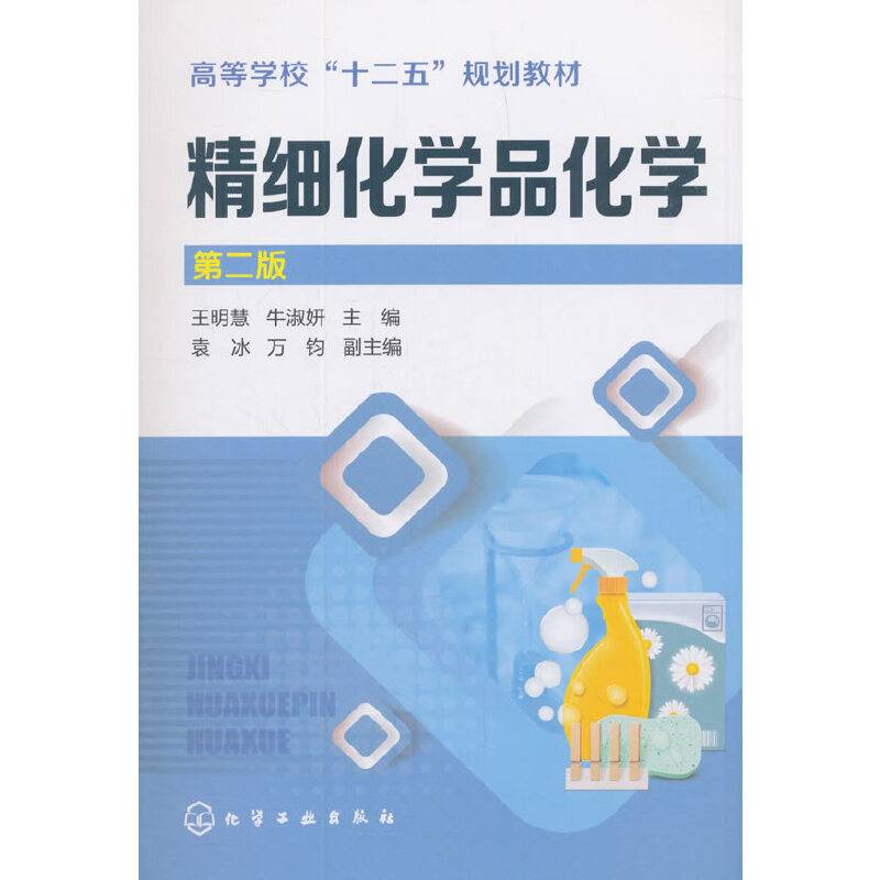 精细化学品化学（第2版）/高等学校“十二五”规划教材