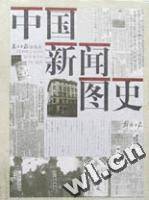 中国新闻图史