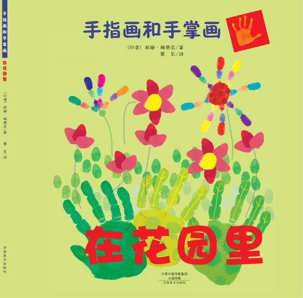 手指画和手掌画：在花园里