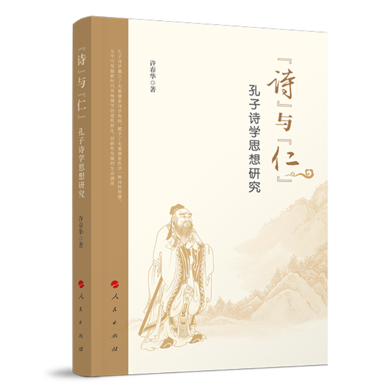 “诗”与“仁”：孔子诗学思想研究
