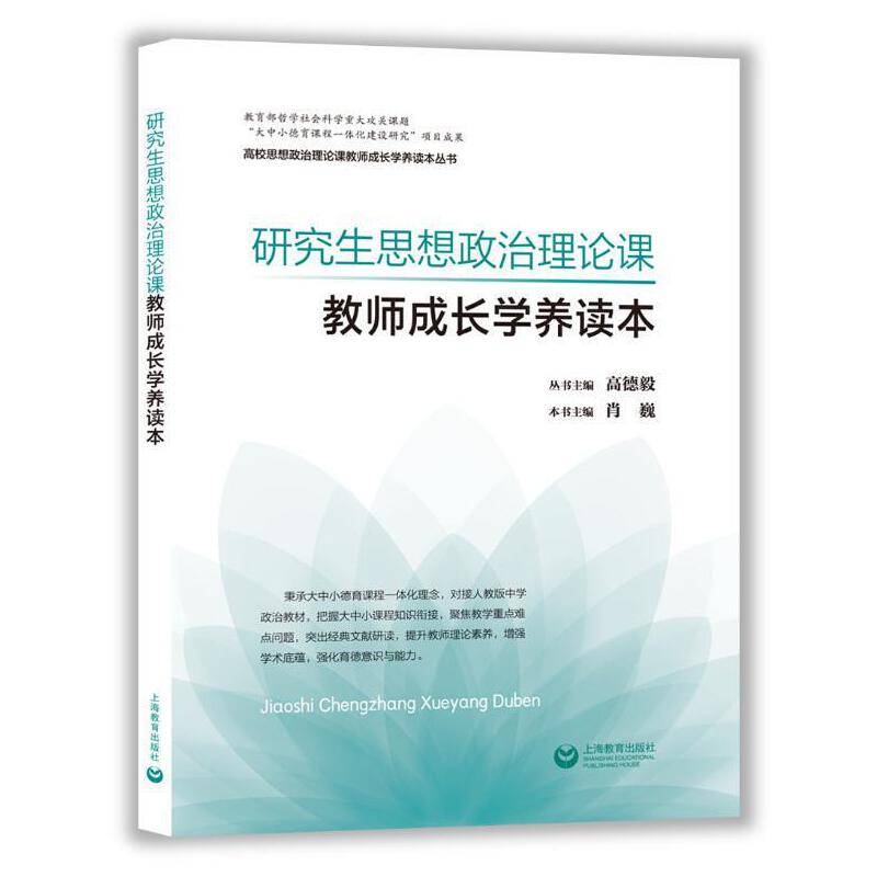 研究生思想政治理论课教师成长学养读本