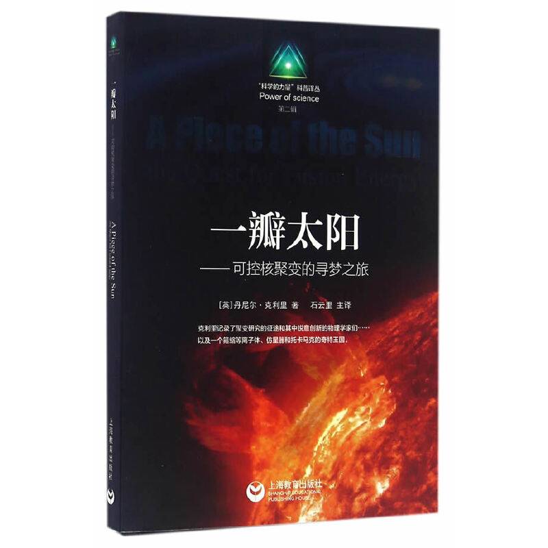 一瓣太阳--可控核聚变的寻梦之旅