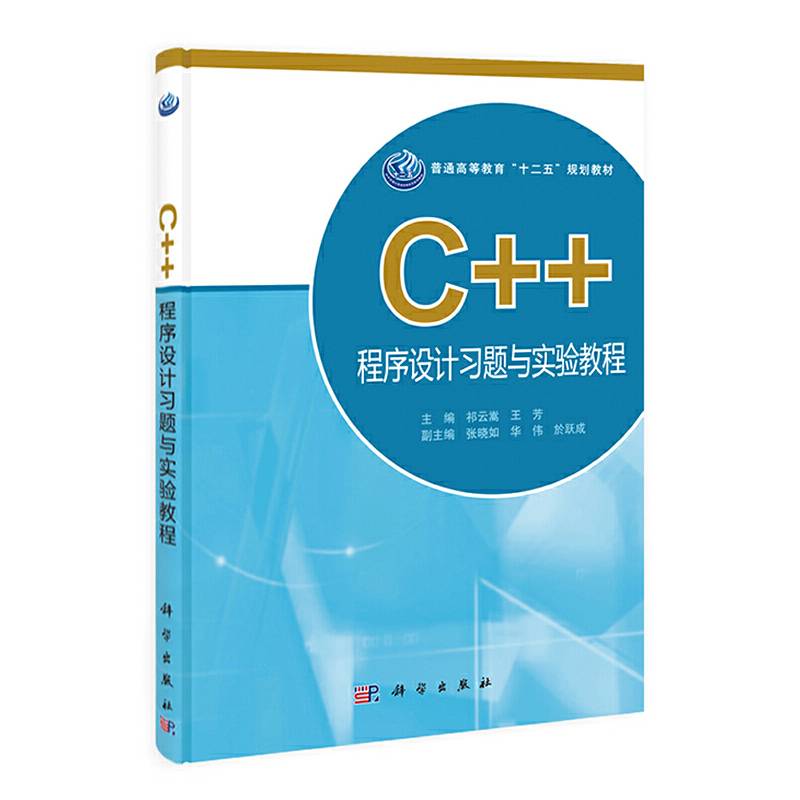 C++程序设计习题与实验教程/普通高等教育“十二五”规划教材
