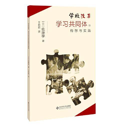学校改革 : 学习共同体的构想与实践