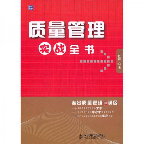 质量管理实战全书
