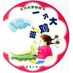一个大鸡蛋