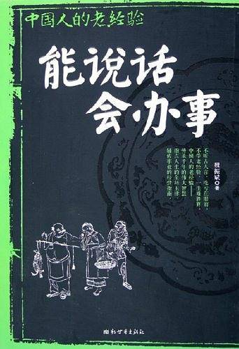 能说话会办事