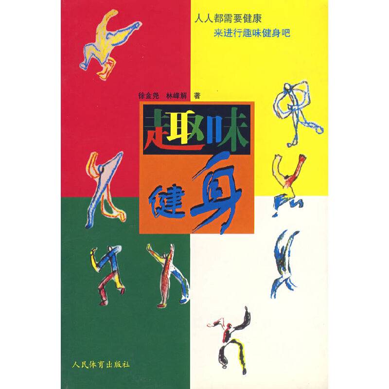 趣味健身