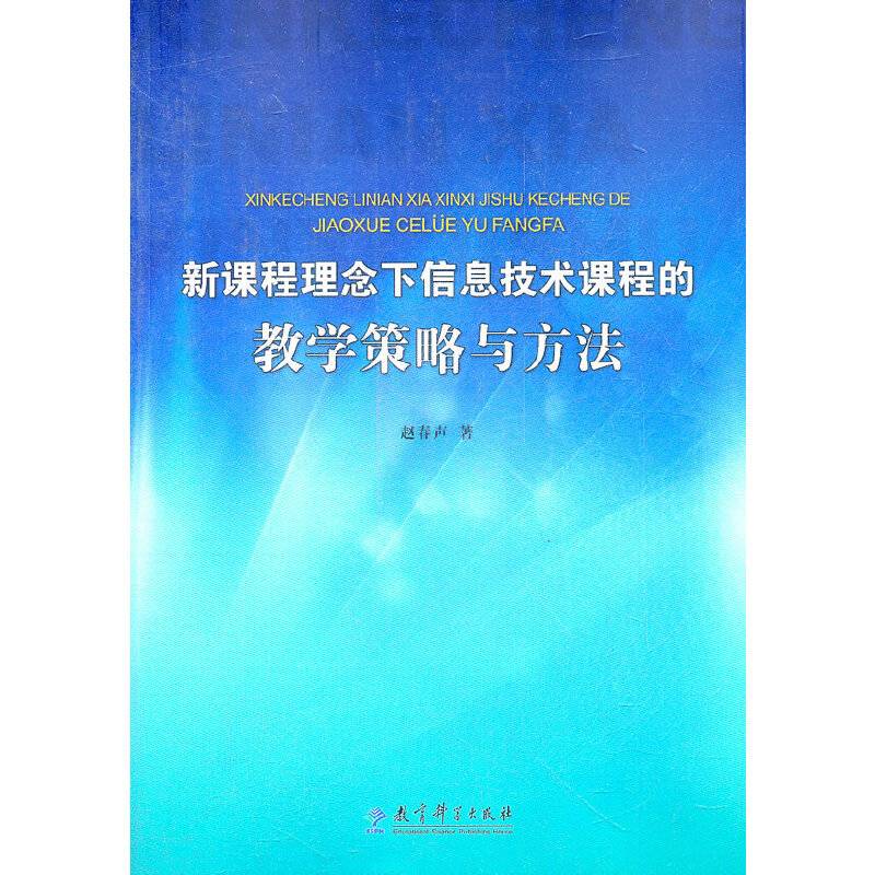 新课程理念下信息技术课程的教学策略与方法