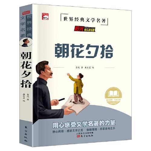 朝花夕拾鲁迅原著书正版无删减全集中学生版初中生 7七年级上册阅读的名著书籍人教版适合青少年看课外阅读书籍