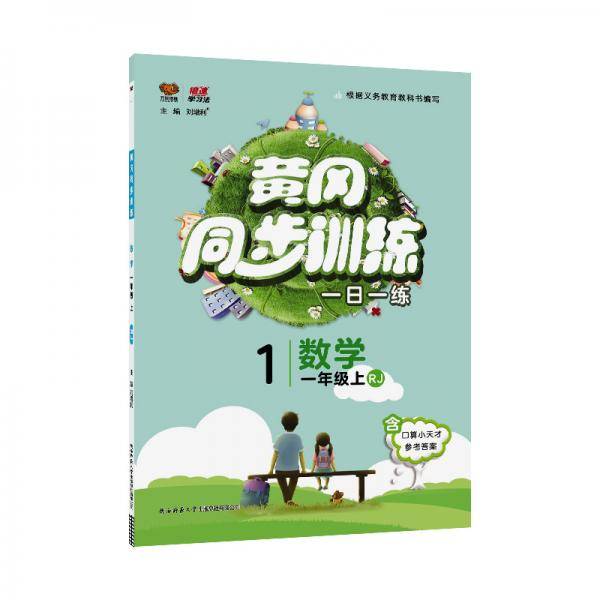 黄冈同步训练一年级数学RJ人教上册2019秋万向思维