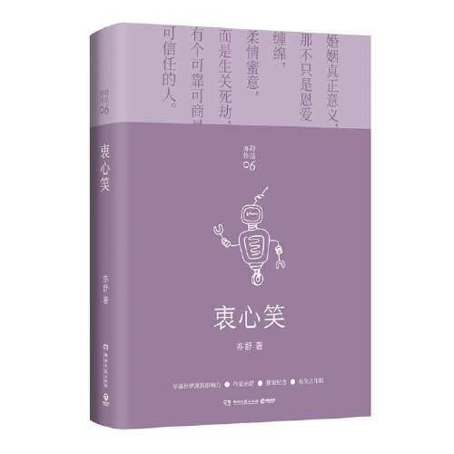 衷心笑（亦舒第300部作品，科幻爱情的缱绻演绎，超越了生物人与机器人的破壁之作）