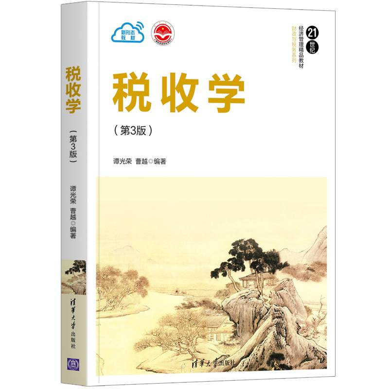 税收学（第3版）