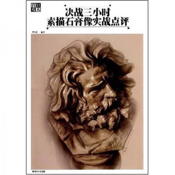 决战三小时素描石膏像实战点评
