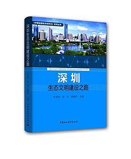 深圳生态文明建设之路