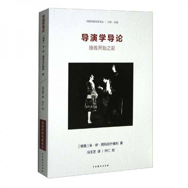 导演学导论排练开始之前