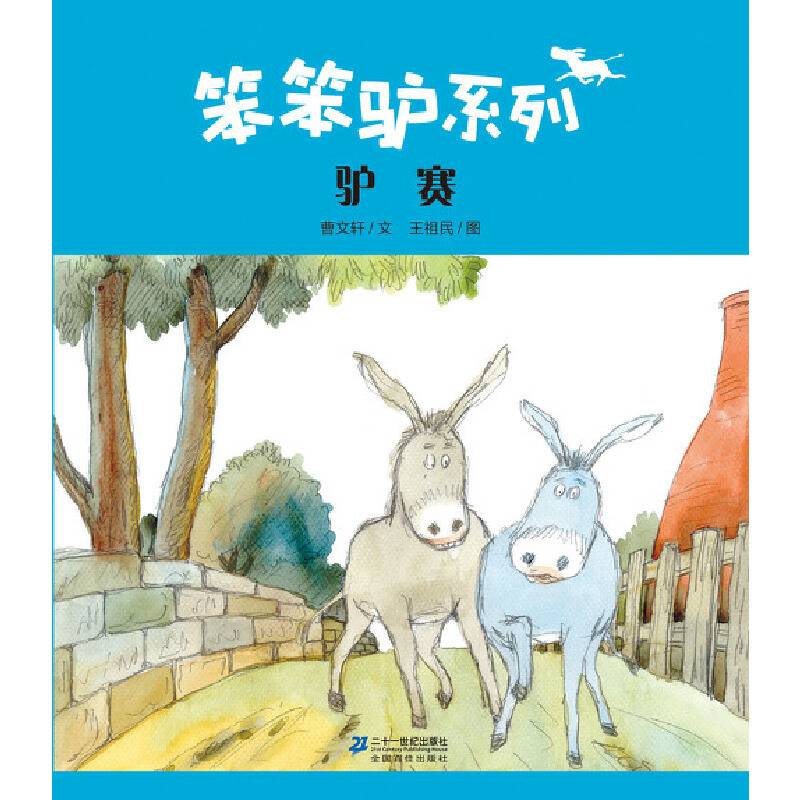 笨笨驴系列 驴赛