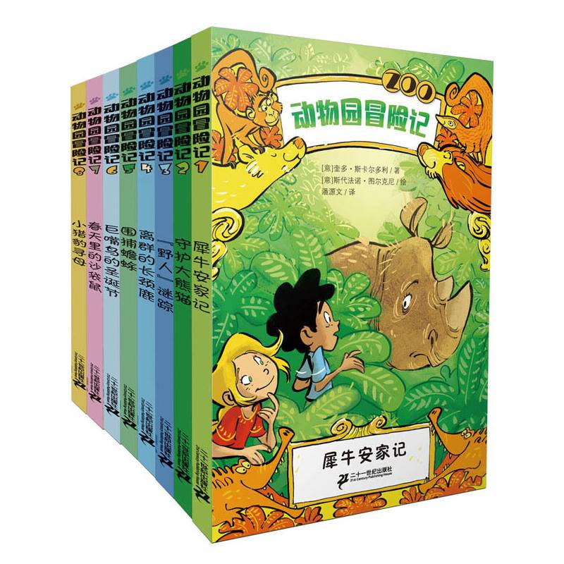 动物园冒险记
