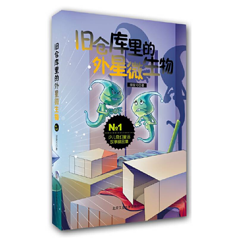 旧仓库里的外星微生物