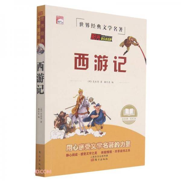 西游记/世界经典文学名著