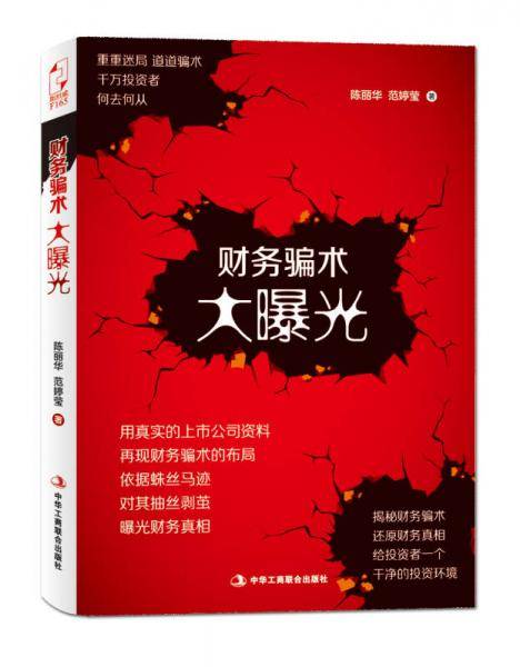 财务骗术大曝光
