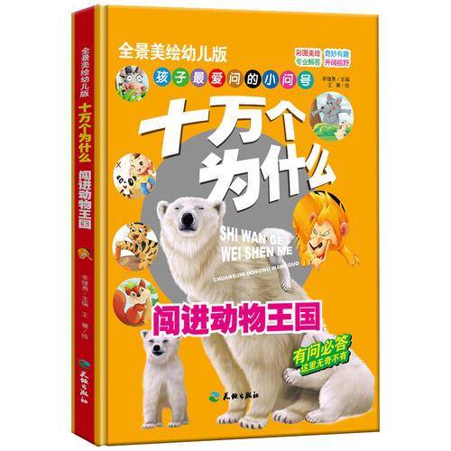 十万个为什么：闯进动物王国/全景美绘幼儿科普读本 中国孩子喜爱的经典亲子阅读科普读物（精装手绘版）