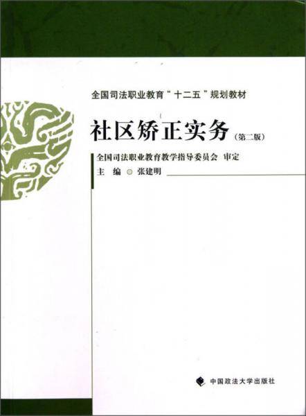 全国司法职业教育十二五规划教材：社区矫正实务（第2版）