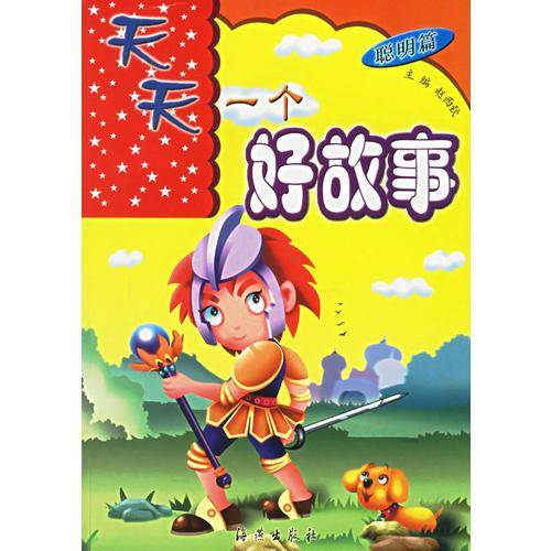 天天一个好故事（聪明篇）（注音版）