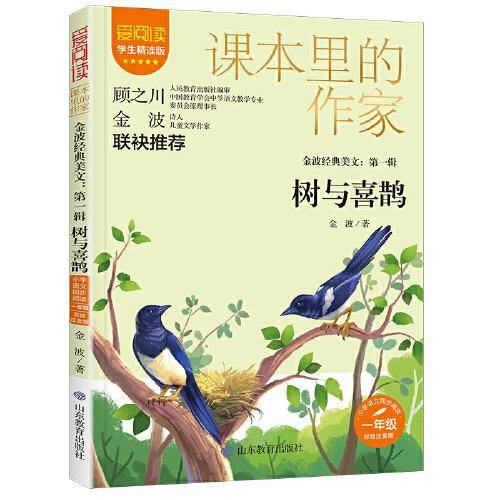 课本里的作家-金波经典美文：第一辑 树与喜鹊一年级