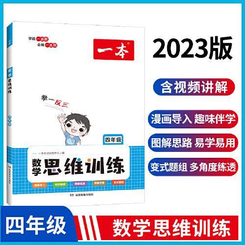 2023版一本数学思维训练4年级全一册小学数学举一反三奥数训练 计算拓展思维逻辑训练 漫画导入全国通用 视频讲答案 开心教育