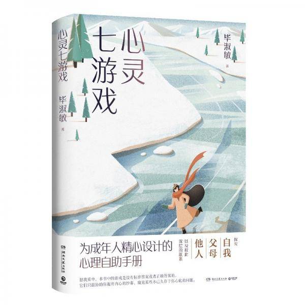 心灵七游戏（知名心理咨询师毕淑敏代表作，为成年人精心设计的心理自助手册)