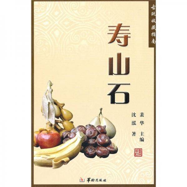 寿山石古玩收藏指南