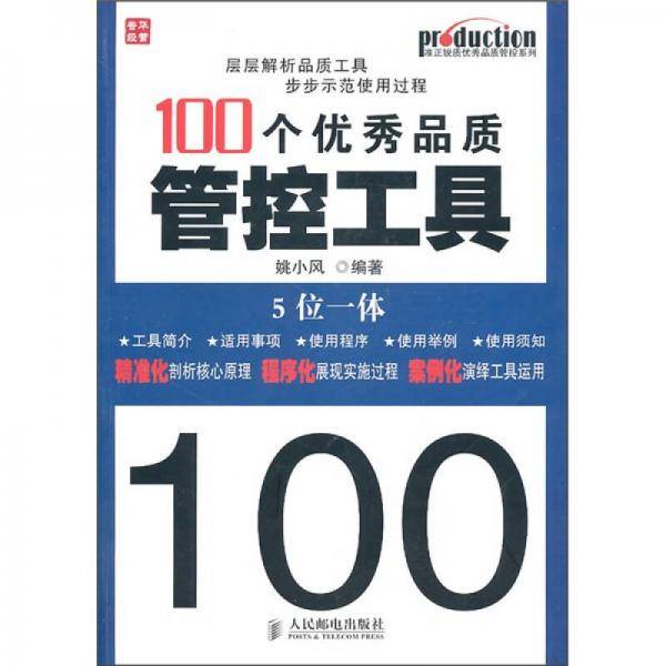 100个优秀品质管控工具