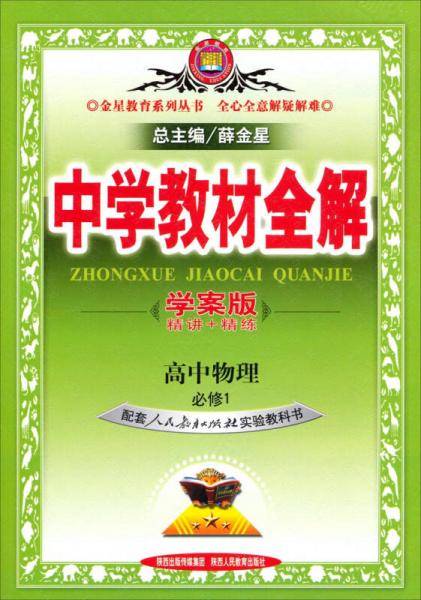 中学教材全解-高中物理