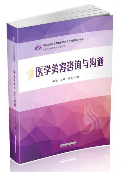 医学美容咨询与沟通