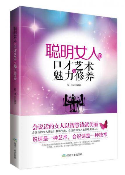 聪明女人的口才艺术与魅力修养