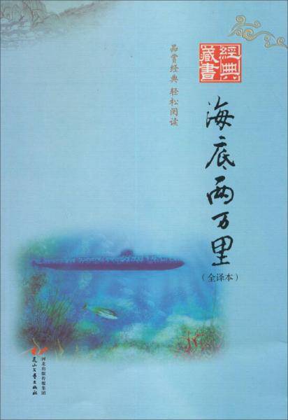 经典藏书：海底两万里（全译本）