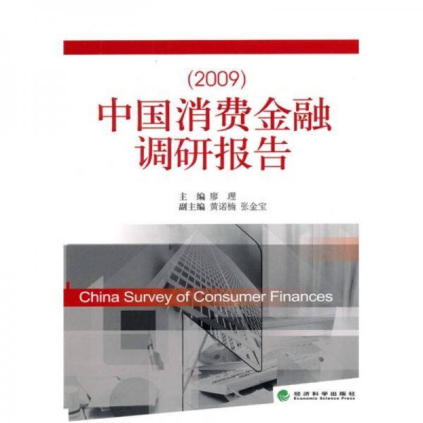 中国消费金融调研报告