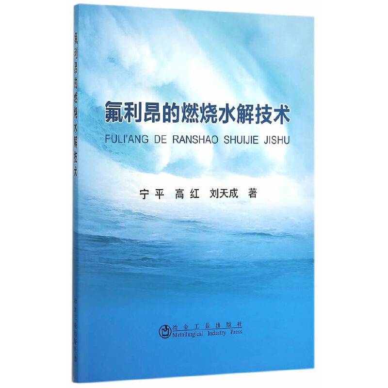氟利昂的燃烧水解技术