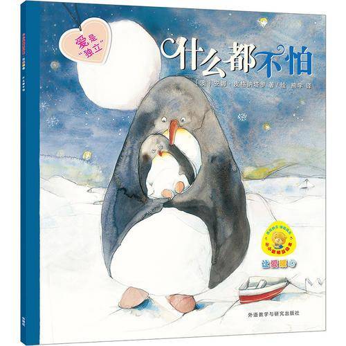 什么都不怕(小小聪明豆绘本.让爱暖心)